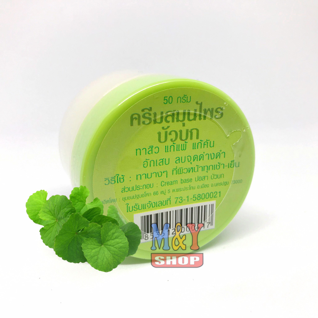 ครีมบัวบก (สิว แพ้ คัน อักเสบ จุดด่างดำ)🍀 เนื่องจากไม่มีสารกันเสีย เปิดใช้แล้วควรเก็บในตู้เย็น