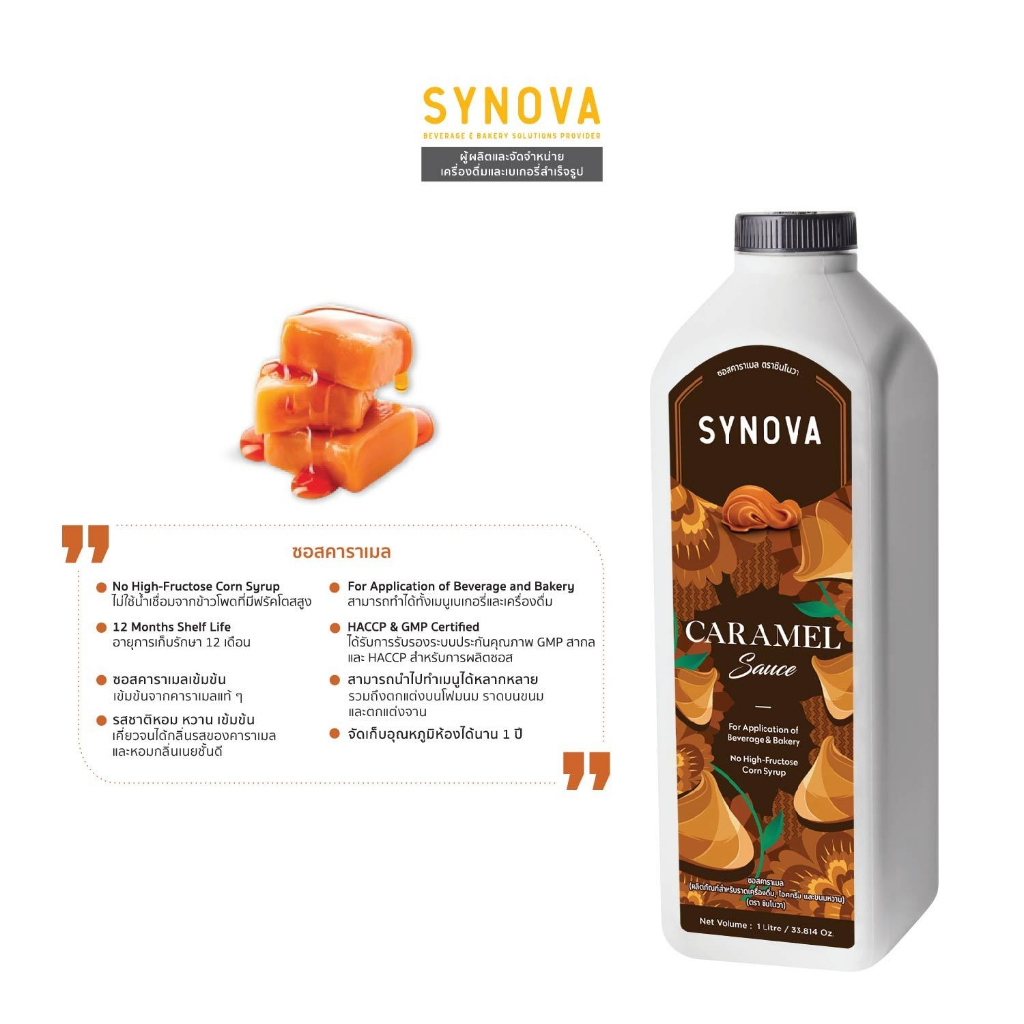 ซอสเข้มข้น SYNOVA : ซอสคาราเมลเข้มข้น Caramel Sauce (Btl-1 L.)