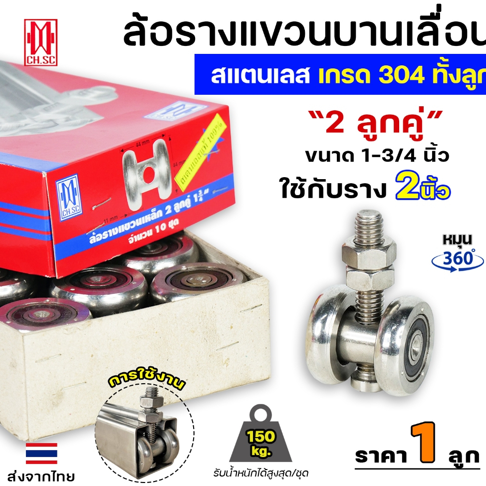 CH.SC ล้อรางแขวน บานเลื่อน ขนาด 1.3/4" แบบ 2 ลูกคู่ (สแตนเลส เกรด304) ใช้กับรางขนาด 2" #ล้อบานเลื่อน #ล้อบานเฟี้ยม