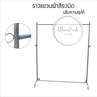 ราวตากผ้า มี 2สี ให้เลือก👚 ราวโครเมี่ยมกับระเบิด สามารถปรับระดับได้👗 kp99