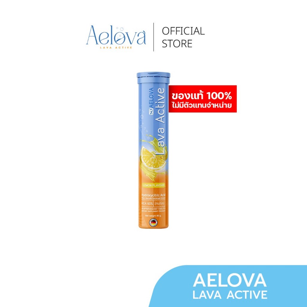 AELOVA - LAVA ACTIVE 1 หลอด ของแท้ 100% ไม่มีตัวแทน