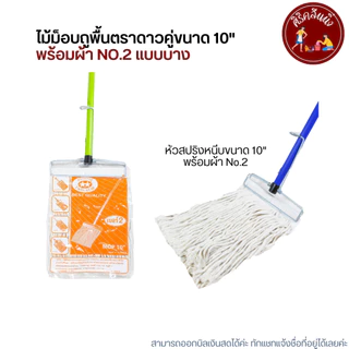 ไม้ม็อบถูพื้นตราดาวคู่ขนาด 10" พร้อมผ้า No.2 (ไม้ถูพื้นหัวสปริงหนีบ หัวม็อบล็อค คละสี)