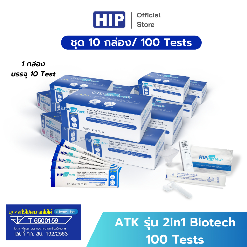 HIP ชุดตรวจ ATK รุ่น 2in1 Biotech 100 Tests ชุดตรวจแบบแยงจมูก/น้ำลาย (กล่องฟ้า) *ยอด 1,600 บาทขึ้นไป ออกใบกำกับภาษีได้*