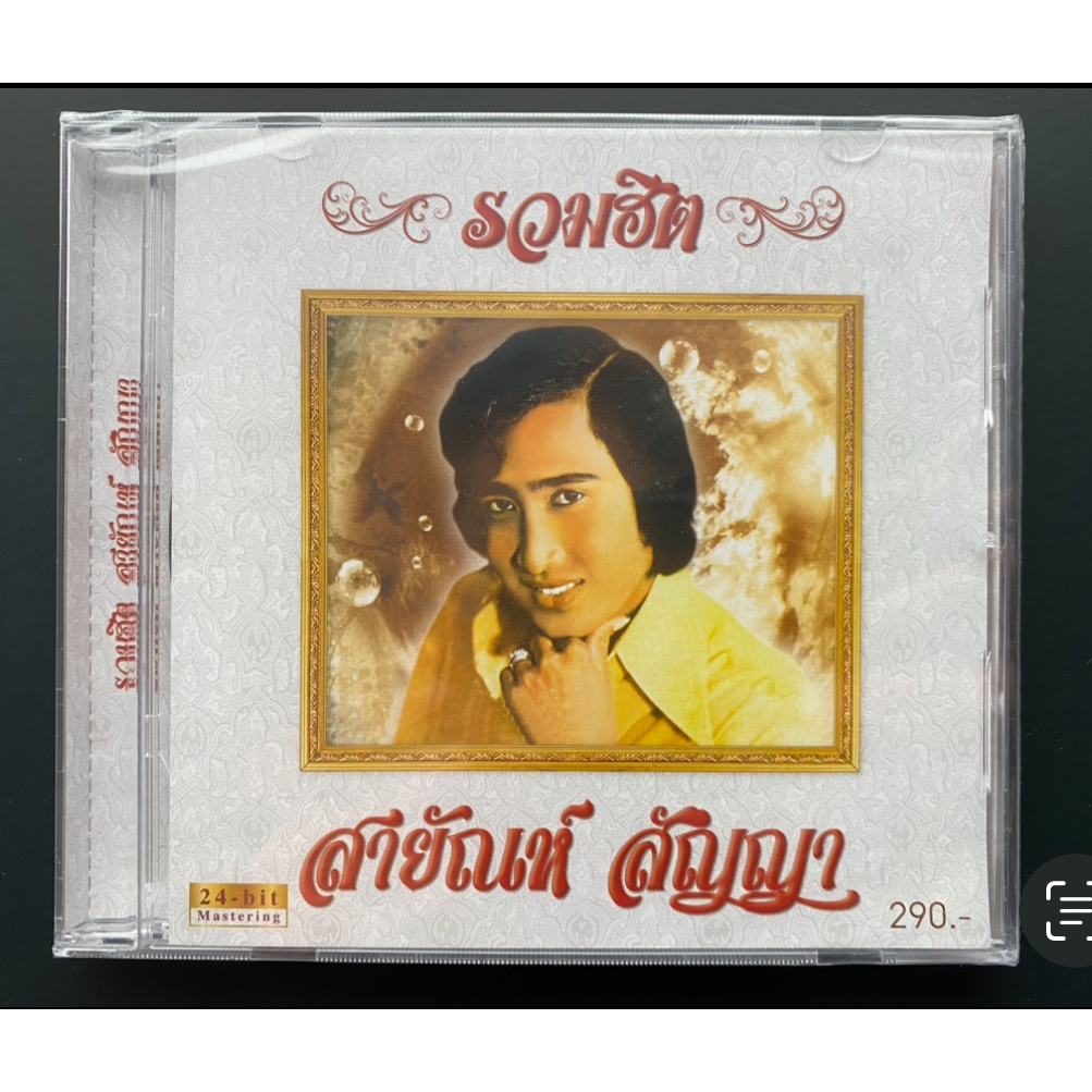 CD สายัณห์ สัญญา อัลบั้ม รวมฮิต 24-Bit Remastered Edition แผ่นทอง (ซีล)
