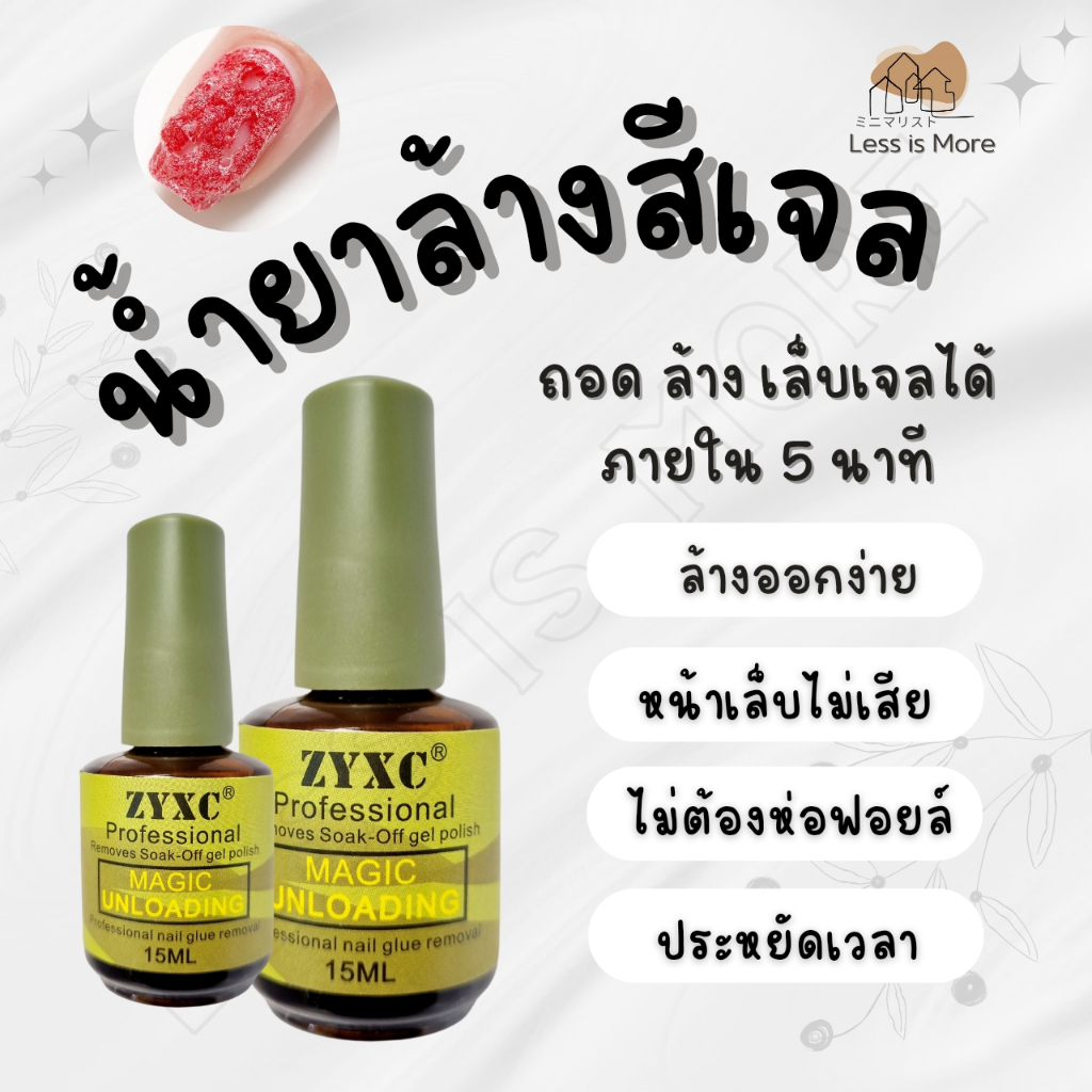LSM พร้อมส่ง!!! น้ำยาล้างสีเจล Magic Remover น้ำยาระเบิดสีเจล ถอดสีเจล ลอกสีเจล ล้างสีเจลแบบใหม่