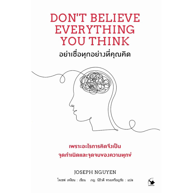 อย่าเชื่อทุกอย่างที่คุณคิด
