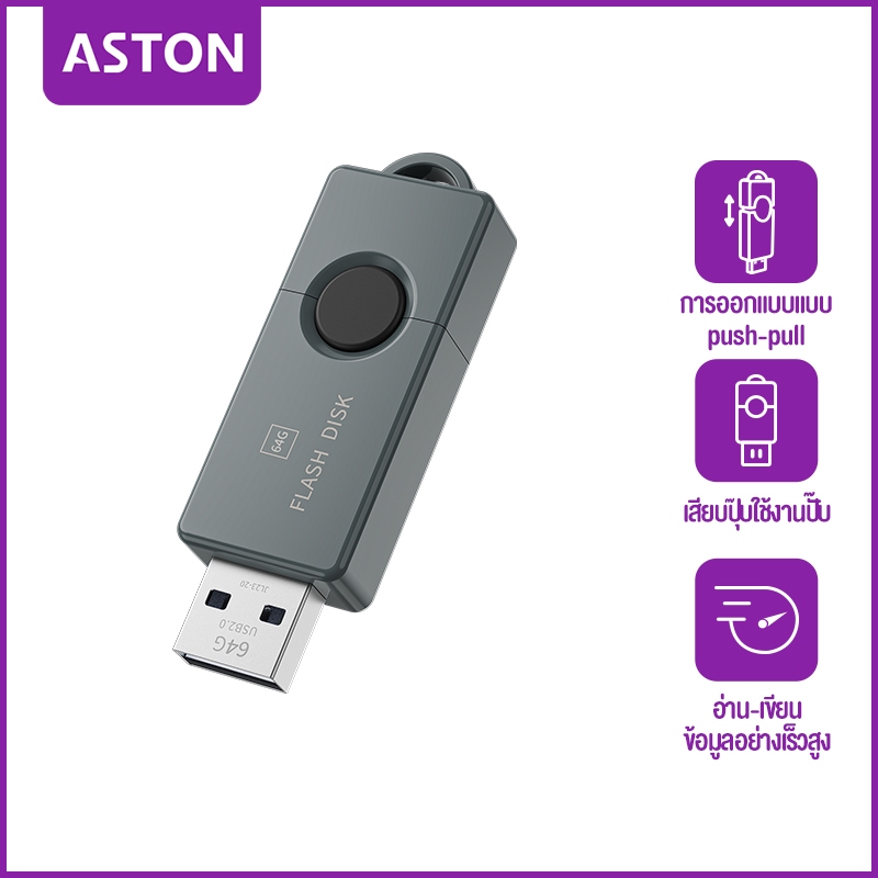 ASTON ดิสก์ U แบบคลาสสิก ขนาดเล็ก พกพาสะดวก Plug and Play มีตัวเลือกความจุ 32GB และ 64GB  การออกแบบอินเทอร์เฟซ USB2.0