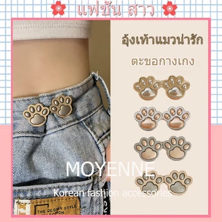 [จัดส่งในกทม] น่ารัก กรงเล็บแมว ตะขอกางเกง ใหม่ แฟชั่นเกาหลี ตะขอกางเกงปรับเอ ความนิยม เครื่องประดับแฟชั่น มี 80 รุ่น