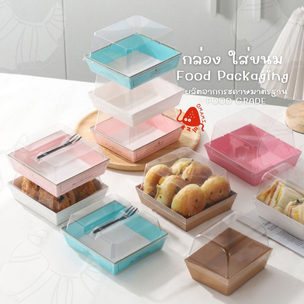 กล่องกระดาษใส่อาหาร กล่องขนมเค้ก แพ็ก50-100ชิ้น กล่องกระดาษคราฟท์เคลือบมัน ใส่แซนวิช ขนมเค้ก มีฝาปิด วัสดุเกรดอาหาร