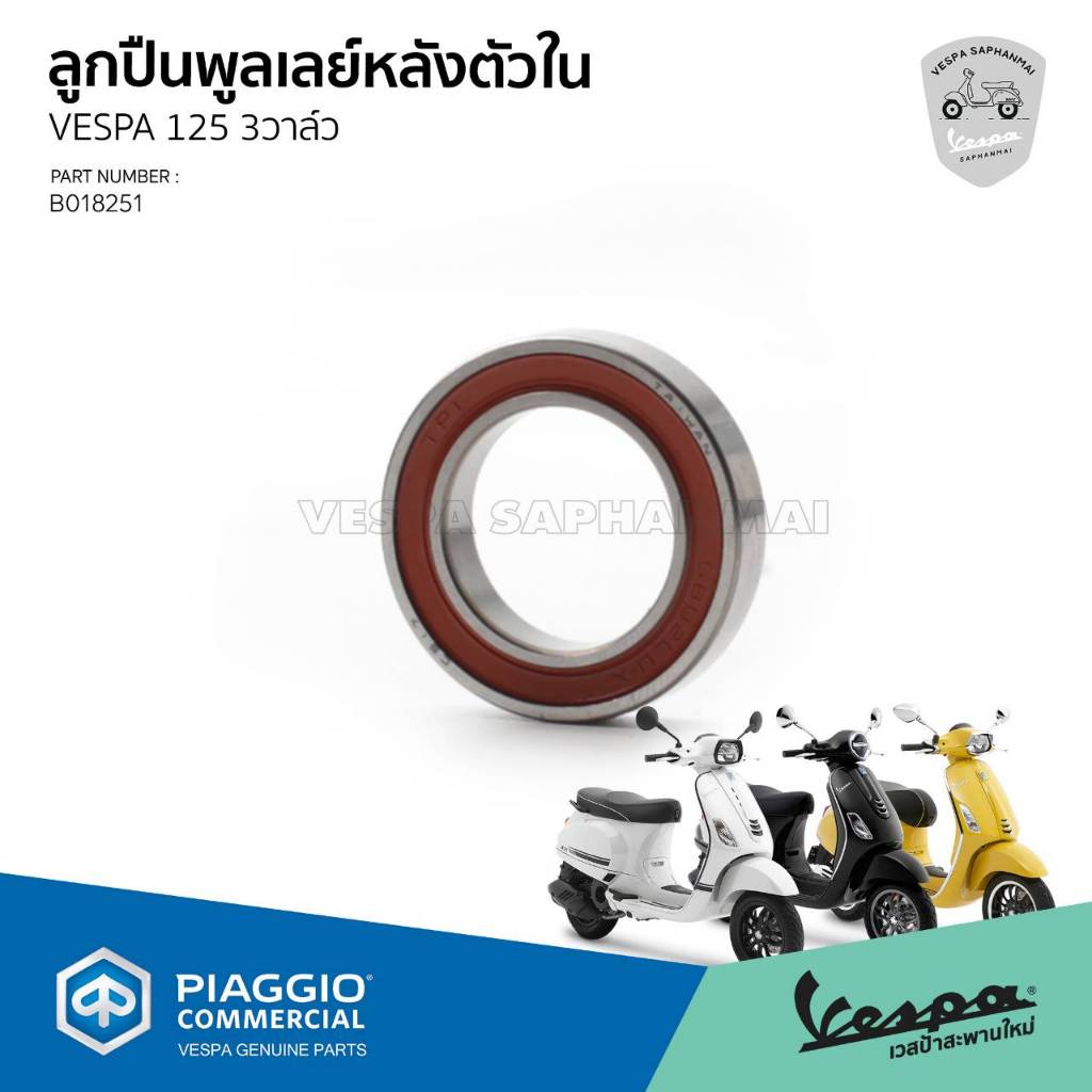 [B018251] ลูกปืนพูเลย์หลัง สำหรับรุ่นเวสป้า รุ่น 125 เครื่องยนต์ 3v, 3v iget