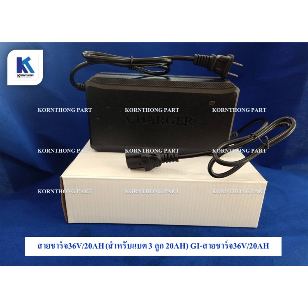 สายชาร์จ36V/20AH (สำหรับแบต 3 ลูก 20AH) อะไหล่รถจักรยาน-สามล้อไฟฟ้า /GI-สายชาร์จ36V/20AH
