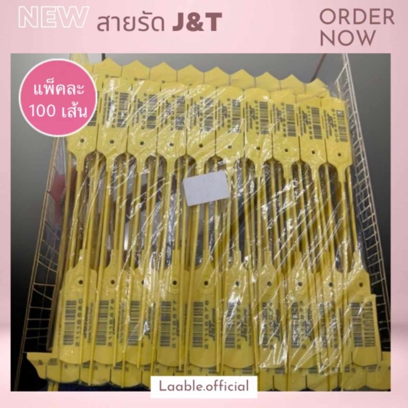 สายรัดกระสอบสีเหลือง J&T ขนาดมาตรฐาน พร้อมส่งด่วน แพ็คละ 100 เส้น /แพ็ค ของแทจากบริษัท %