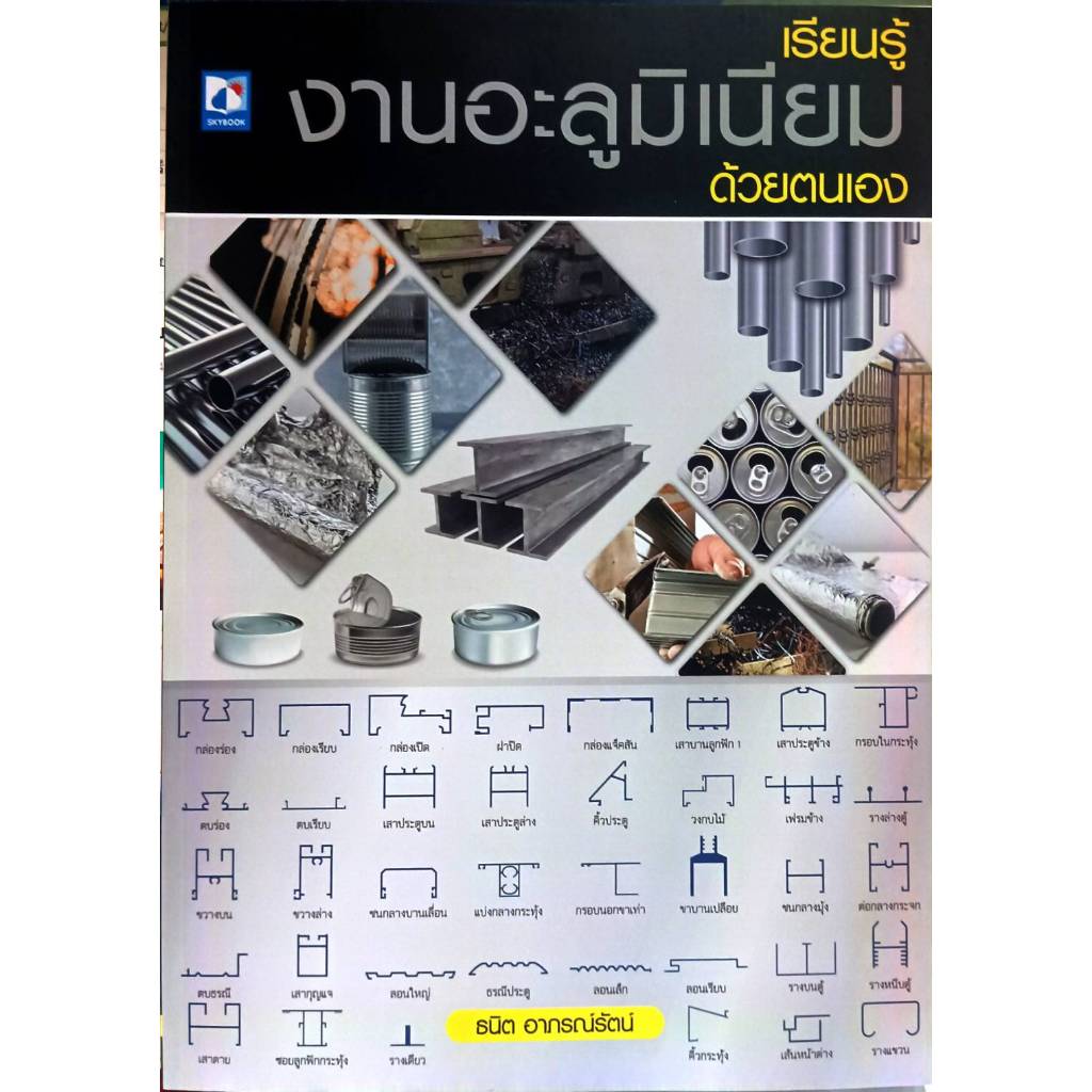 หนังสือเรียนรู้งานอะลูมิเนียมด้วยตนเอง 9786162139741