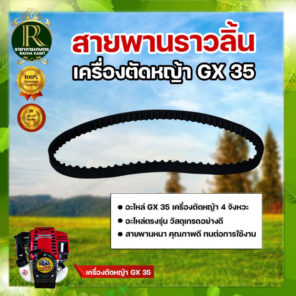 สายพานเฟืองราวลิ้น GX35 เครื่องตัดหญ้า 4 จังหวะ ยี่ห้อ กระทิงดำ ( BLACK BULL ) สายพานราวลิ้น
