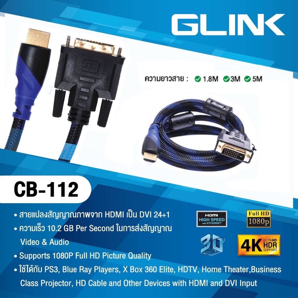 Glink CB-112 สายแปลงสัญญาณภาพจาก HDMI เป็น DVI 24+1 รุ่น CB-112 ยาว 3เมตร