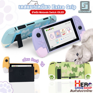 เคส Nintendo Switch Geekshare เคสแมวเหมียว Extra Grip