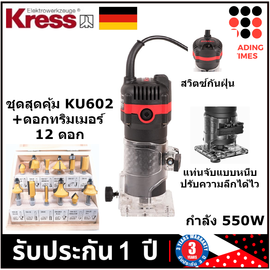 ชุดสุดคุ้ม KRESS KU602 ทริมเมอร์ 1/4" 550W  + ชุด ดอกทริมเมอร์ 12 ดอก