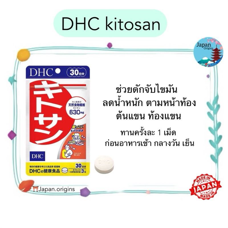 🇯🇵⛩️ DHC kitosan ขนาด 20 30 วัน ช่วยดักจับไขมัน ลดน้ำหนัก ของแท้100% วิตามินนำเข้าจากประเทศญี่ปุ่น