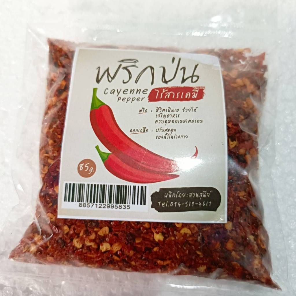 พริกป่น (cayenne pepper) ไร้สารเคมี