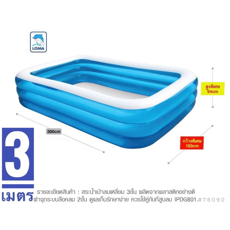 ✅สระน้ำเป่าลม LOMA 3 เมตร