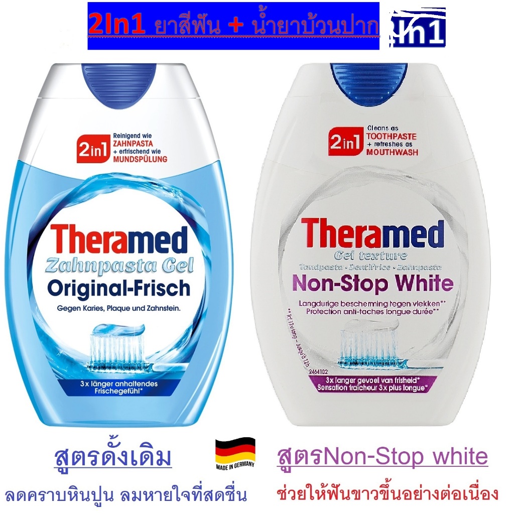 ยาสีฟัน Theramed Zahnpasta Gel ยาสีฟัน 2in1 ผสมน้ำยาบ้วนปาก, 75 ml จากเยอรมัน