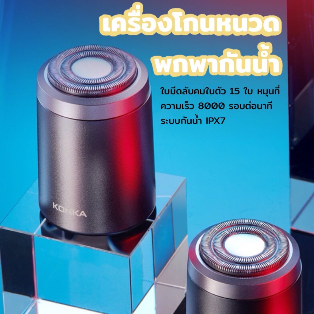Konka เครื่องโกนหนวดไฟฟ้า ครื่องโกนหนวดผู้ชายรุ่นนี้สามารถชาร์จด้วยเครื่องชาร์จติดผนังแหล่งจ่ายไฟมือถือหรือแม้แต่แล็ปท็อ