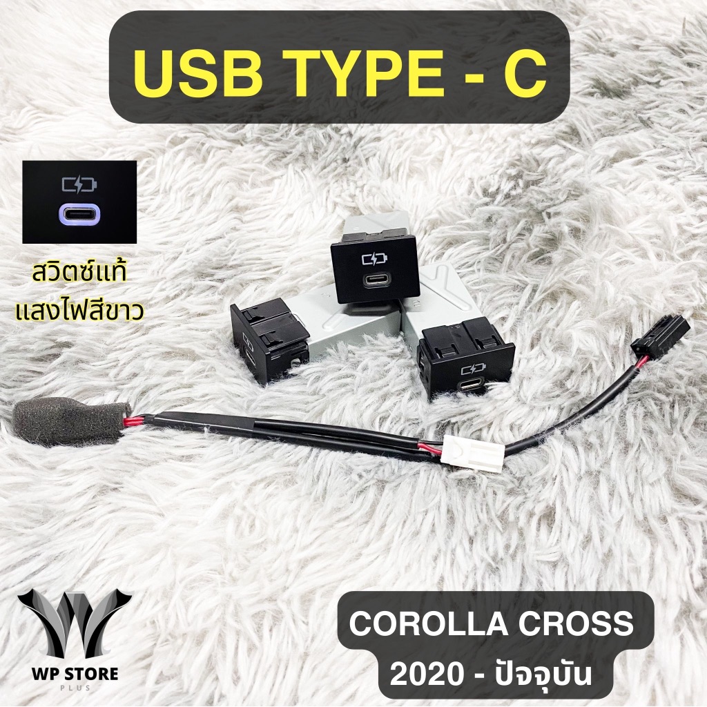 USB Charger Toyota Collora Cross  Type-C ของแท้ 100% รับประกันสินค้า 1 ปี