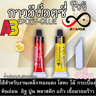 กาวอีพ็อกซี่โซจิ กาวติดเหล็กเชื่อมโลหะEPOXY-GLUE ยกกล่อง12ชิ้น
