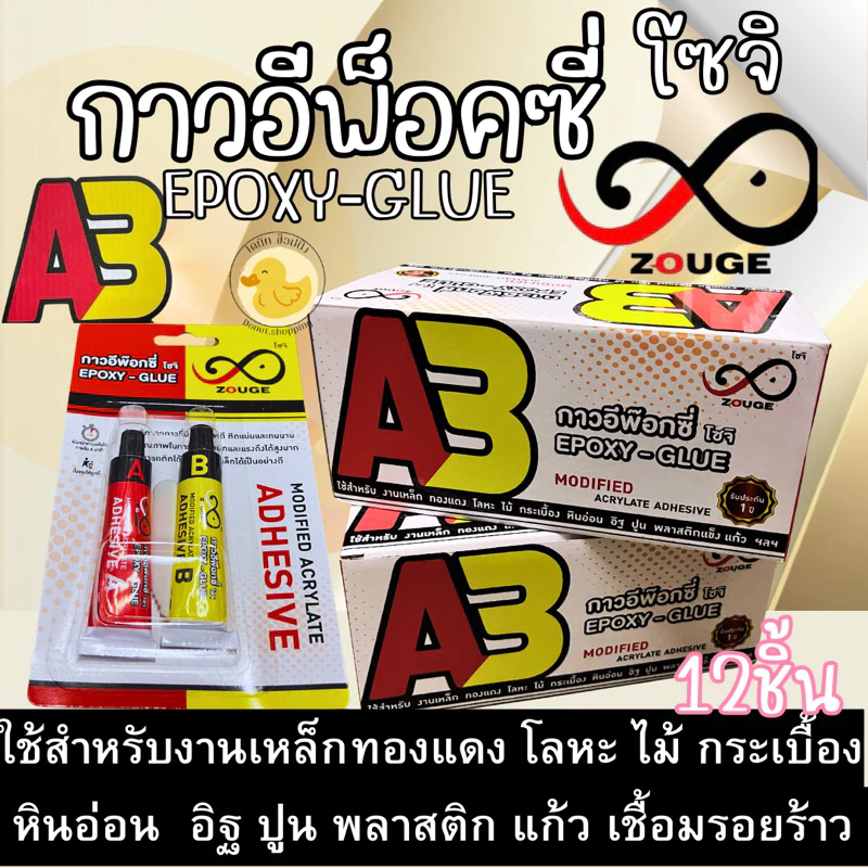 กาวอีพ็อกซี่โซจิ กาวติดเหล็กเชื่อมโลหะEPOXY-GLUE ยกกล่อง12ชิ้น
