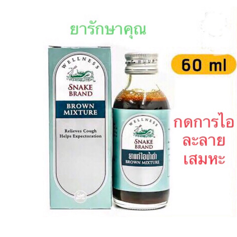 ยาแก้ไอน้ำดำตรางู (สูตรแก้ไอตราเสือดาว) 60ml