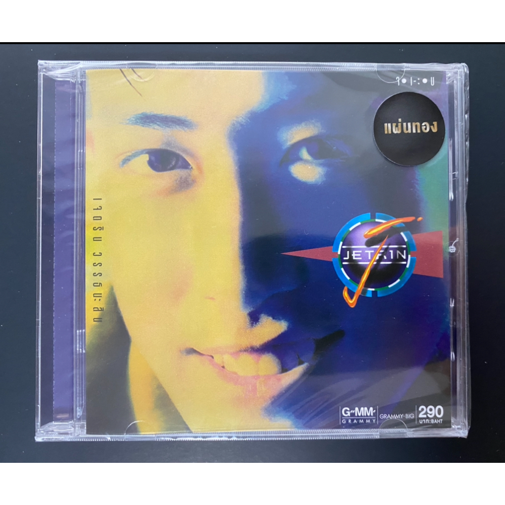 CD เจ เจตริน วรรธนะสิน อัลบั้ม จ เ-ะ บ แผ่นทอง (ซีล)