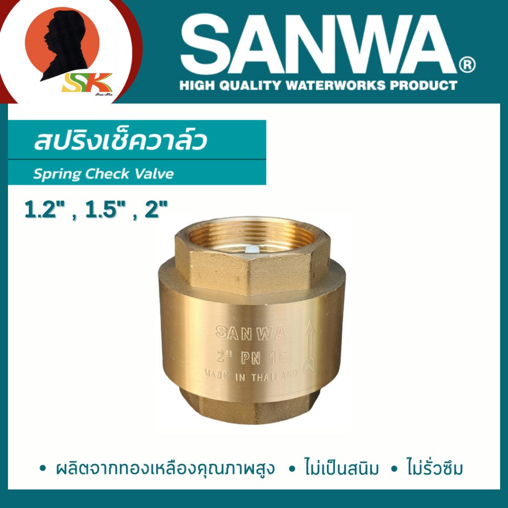 SANWA สปริงเช็ควาล์วทองเหลือง กันน้ำไหลย้อนกลับ แกน PVC ขนาด 1.2 - 2 นิ้ว