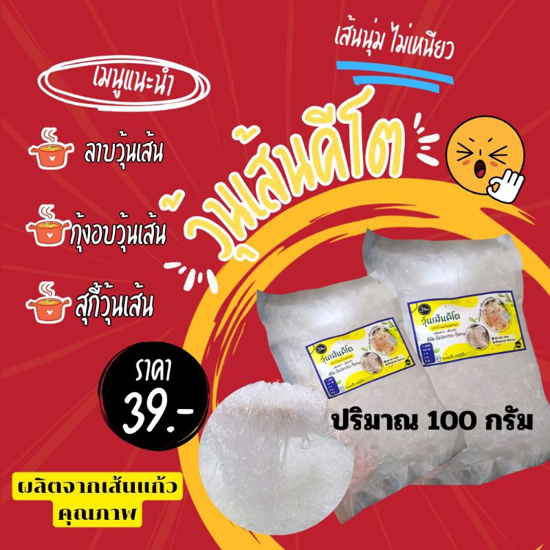 วุ้นเส้น 100 กรัม วุ้นเส้นคีโต วุ้นเส้นแก้ว วุ้นแก้ว วุ้นเส้นเล็ก พร้อมทาน นิ่ม ใส วุ้นเส้นไร้แป้ง