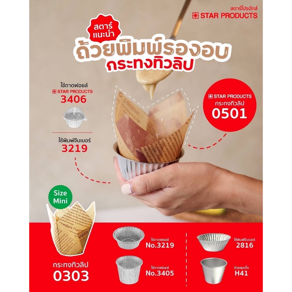 กระทงทิวลิป ถ้วยทิวลิป 2 ขนาดบรรจุ 25 ชิ้น/แพค สตาร์โปรดักส์ No. 0501 0303 – โปรปัง