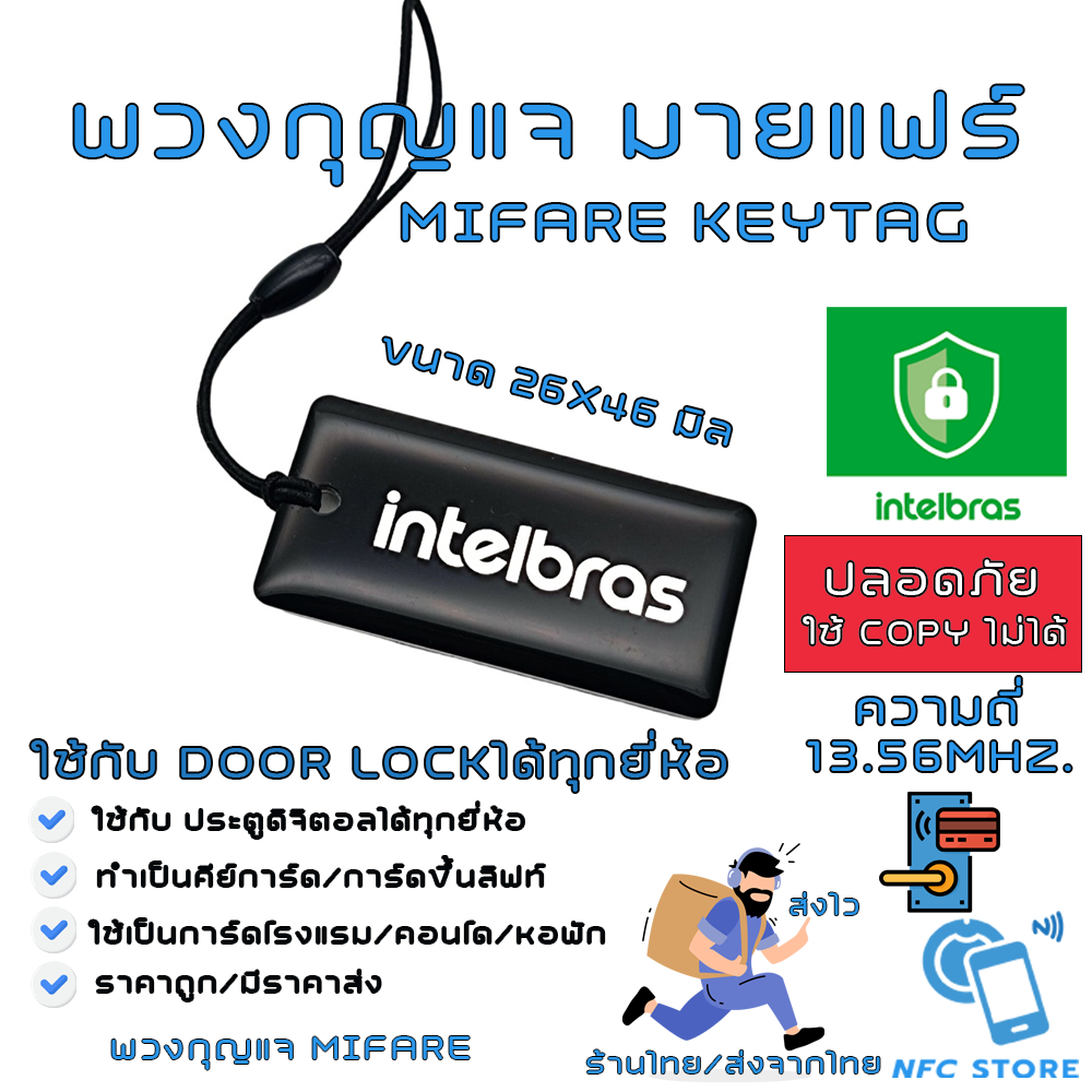 NXP0034-คีย์แท็ค มายแฟร์ intelbras Mifare Keytag 13.56mhz.ใช้กับประตูดิจิตอล/ลิฟท์ (ใช้กับเครื่องก๊อปปี้ไม่ได้)