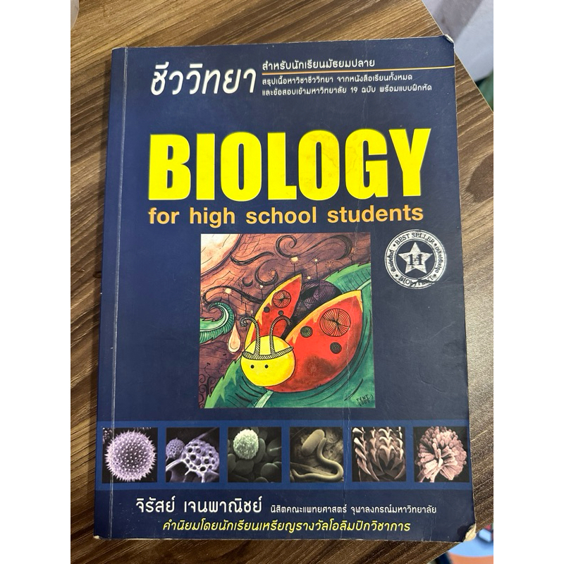 หนังสือชีววิทยา biology เต่าทอง🐞