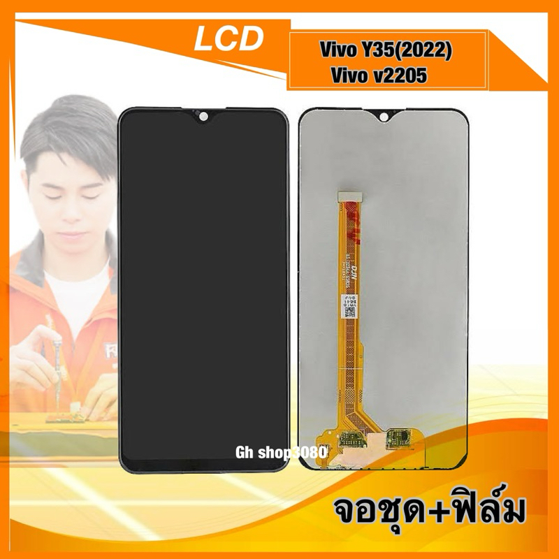 จอ vivo Y35(2022),V2022 จอชุด แถม ฟิล์มกระจกใส
