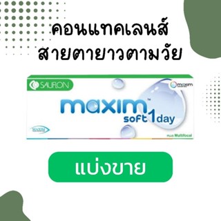 คอนแทคเลนส์สายตายาวตามวัย MAXIM Multifocal รายวัน แบ่งขาย (2…