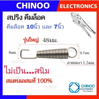 🇹🇭 (NDS) สปริงคีมล็อค 41มม. เเละ 48มม. สำหรับ คีมล็อค 5นิ้ว 7นิัว 10นิ้ว ของเเท้ สเเตนเลสเเท้ คีมลอค คีมล็อก