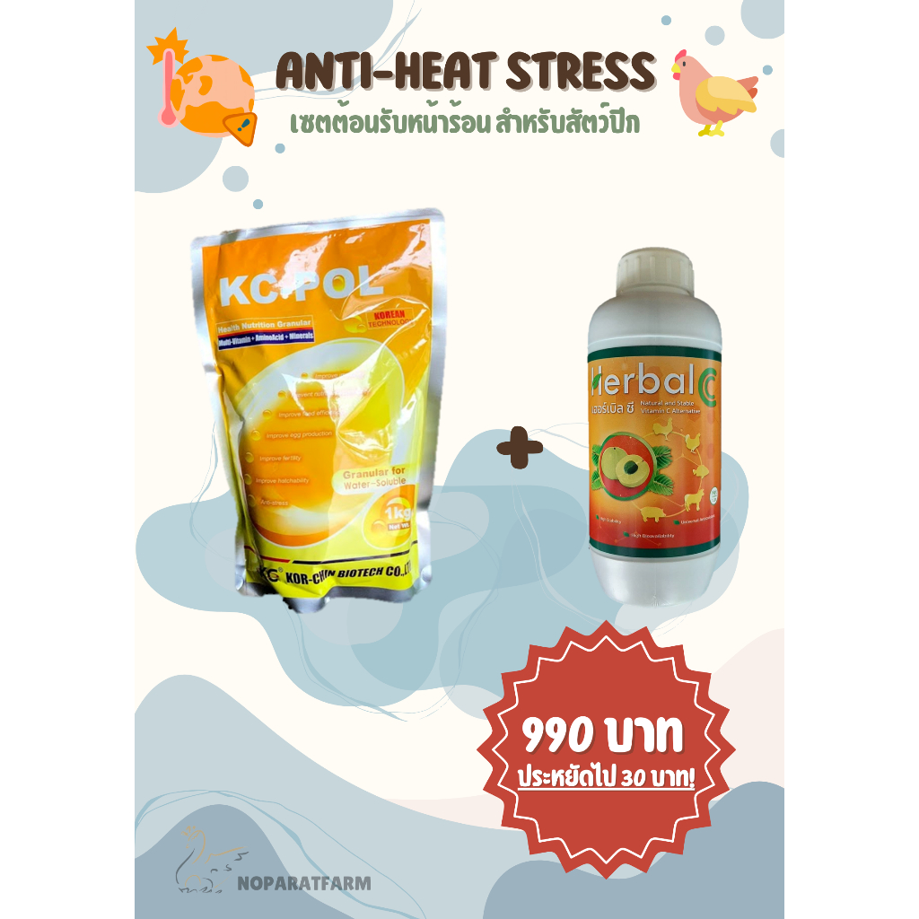 Anti-heat stress เซตต้อนรับหน้าร้อน สำหรับสัตว์ปีก เซตที่ 1 : KC-POL 1 ซอง + Herbal C 1 ขวด