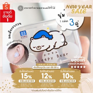 Sleepy Bear ที่อุดหูเวลานอนดีที่สุด 3 คู่ ลดเสียง นุ่ม ใส่สบ…