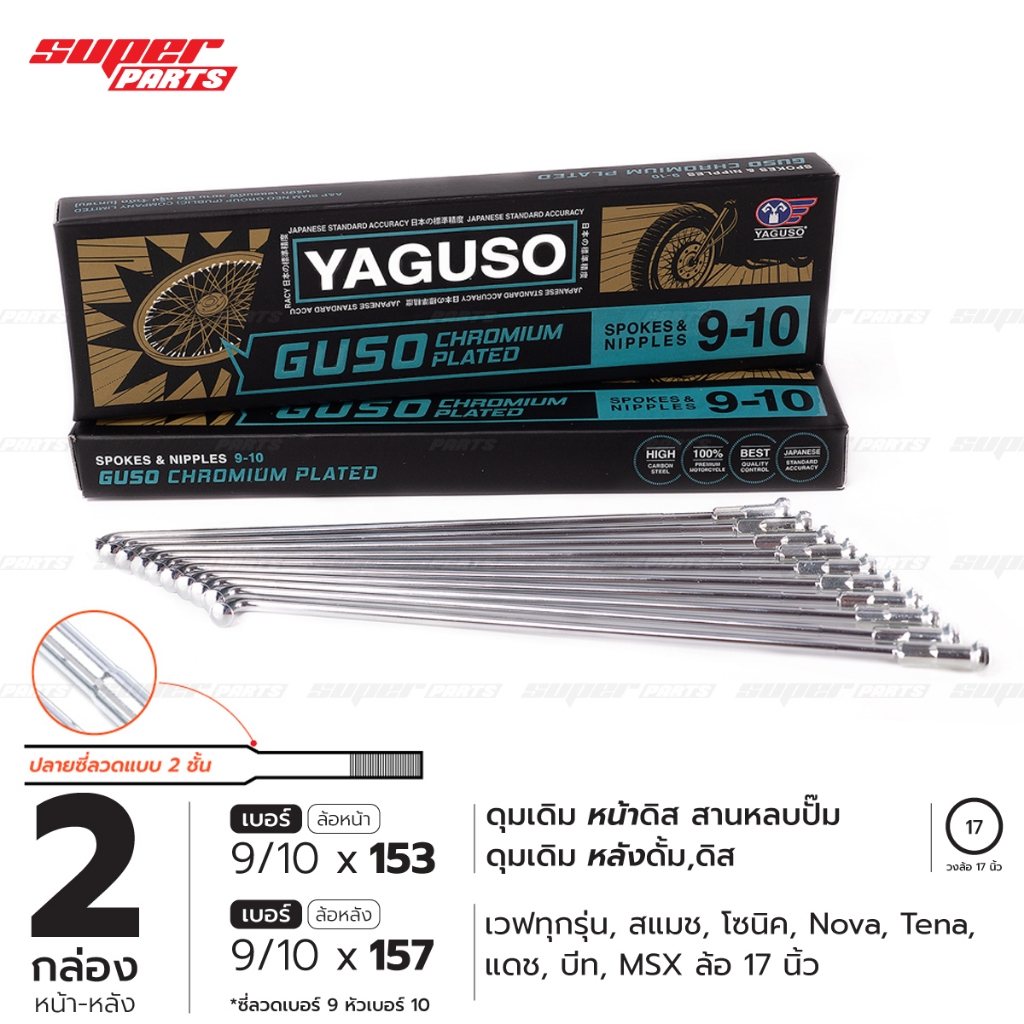 ซี่ลวดขอบ17 ซี่ลวดชุบโครเมี่ยม กูสู้ GUSO (YAGUSO) ปลายซี่ลวดสองชั้น เบอร์ 9x153 และ 9x157 (ดุมดิส สานหลบปั๊มแต่ง)
