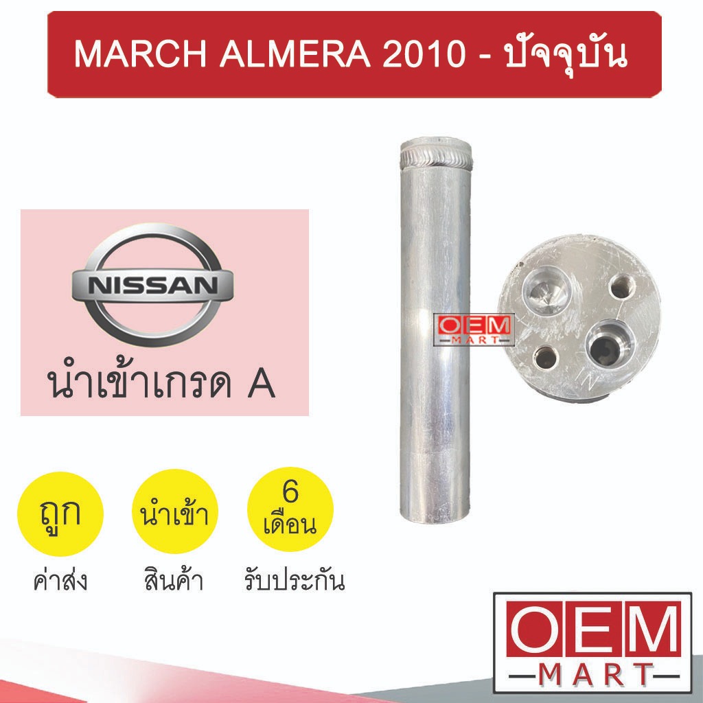 ไดเออร์ นำเข้า นิสสัน มาร์ช อัลเมร่า 2010 - ปัจจุบัน แอร์รถยนต์ DRYER MARCH ALMERA 3665 810