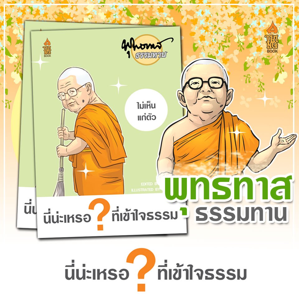 พุทธทาสธรรมทาน ตอน นี่น่ะเหรอที่เข้าใจธรรม การ์ตูนธรรมะคำสอนหลวงปู่พุทธทาส
