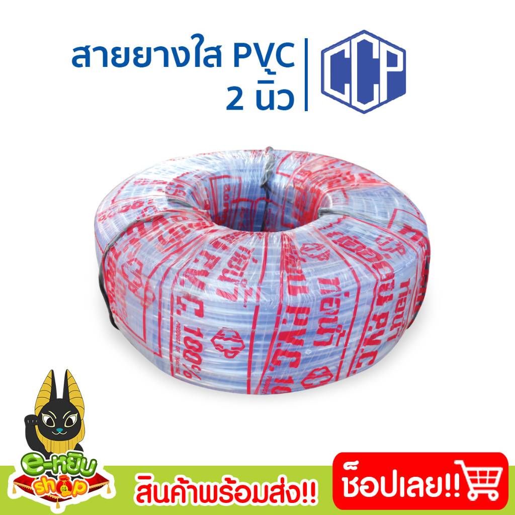 สายยางใส 2นิ้ว ยาว 30เมตร ตราCCP ท่อน้ำใสPVC สายส่งน้ำ ใช้สำหรับลำเลียงน้ำเพื่อการเกษตร