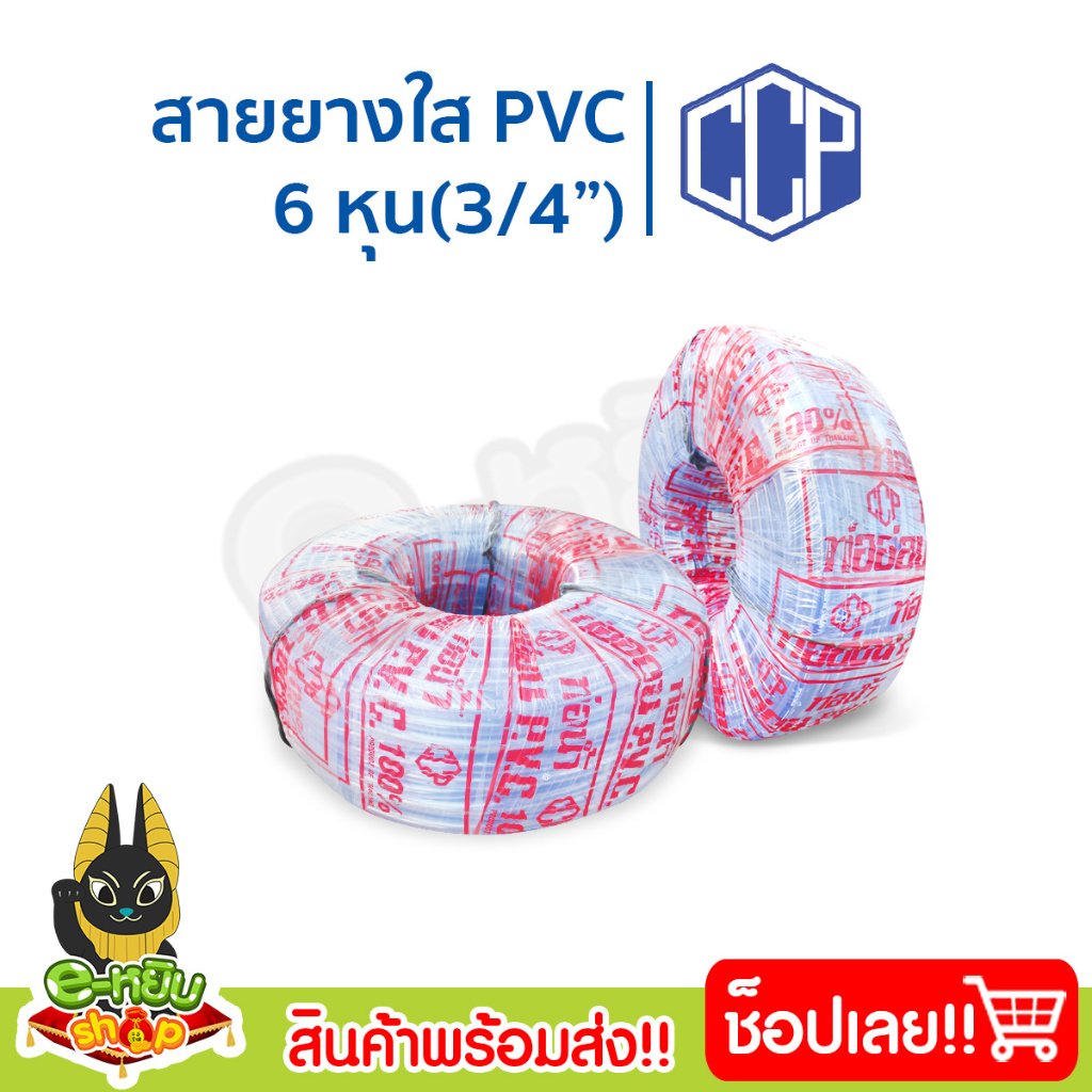 สายยางใส 6หุน(3/4") ยาว 100เมตร ตราCCP ท่อน้ำใส สายส่งน้ำ สายยางรดน้ำต้นไม้