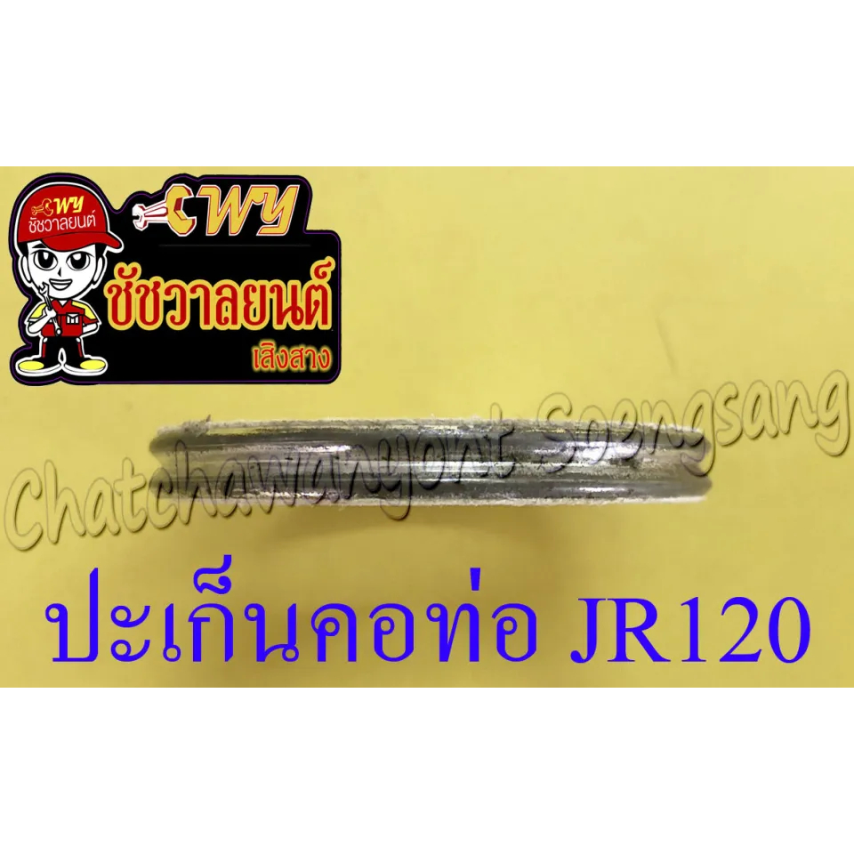 ปะเก็นคอท่อ (ปากท่อ) JR120