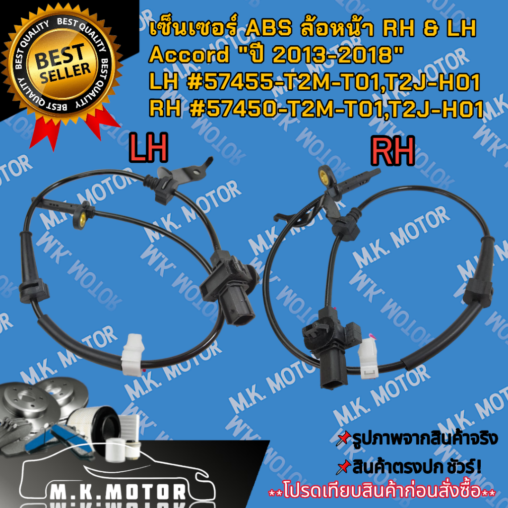 เซ็นเซอร์ ABS ล้อหน้า LH&RH Accord "ปี 2013-2018"  #57450-T2M-T01,T2J-H01(RH), 57455-T2M-T01,T2J-H01