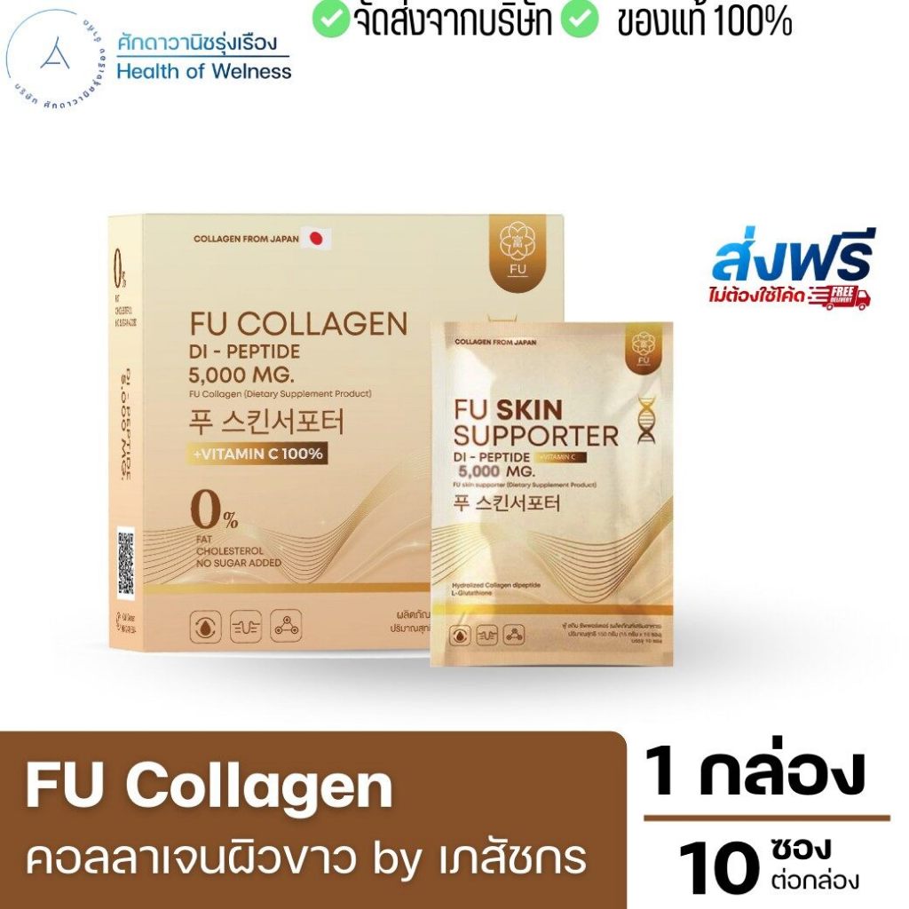 fu collagen ฟู่คอลลาเจน  ของแท้100%