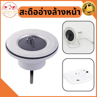 lucky_mcshop🔥สุดคุ้ม🔥 สะดืออ่างล้างหน้า  สะดืออ่างเนกประสงค์…